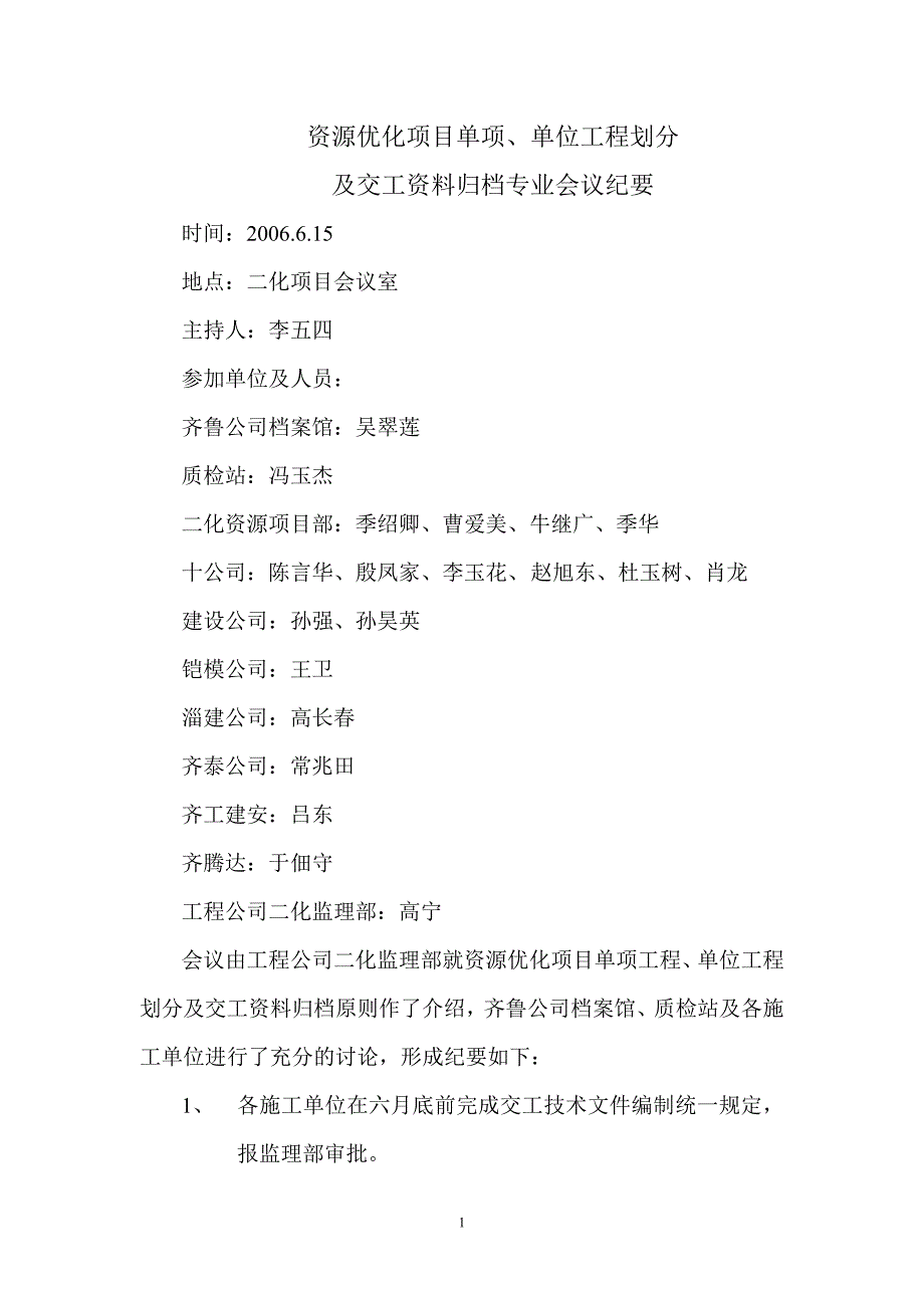 单项工程及单位工程划分及交工资料专_第1页