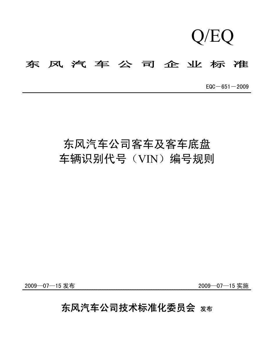 东风汽车公司客车及客车底盘车辆识别代号(vin)编号规则_第1页