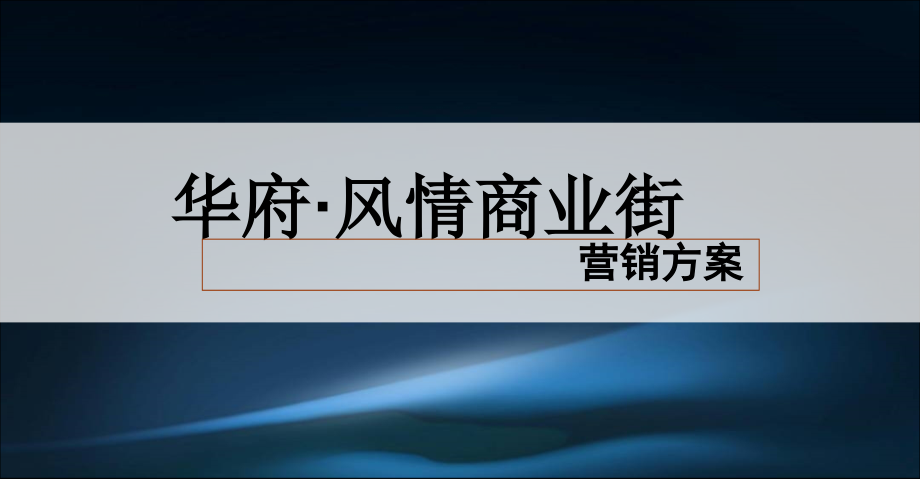 华府·风情商业街营销案_第1页