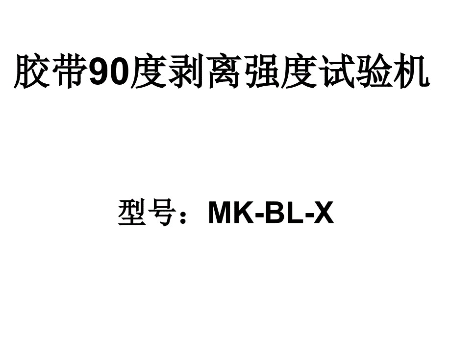 胶带90度剥离强度试验机_第1页