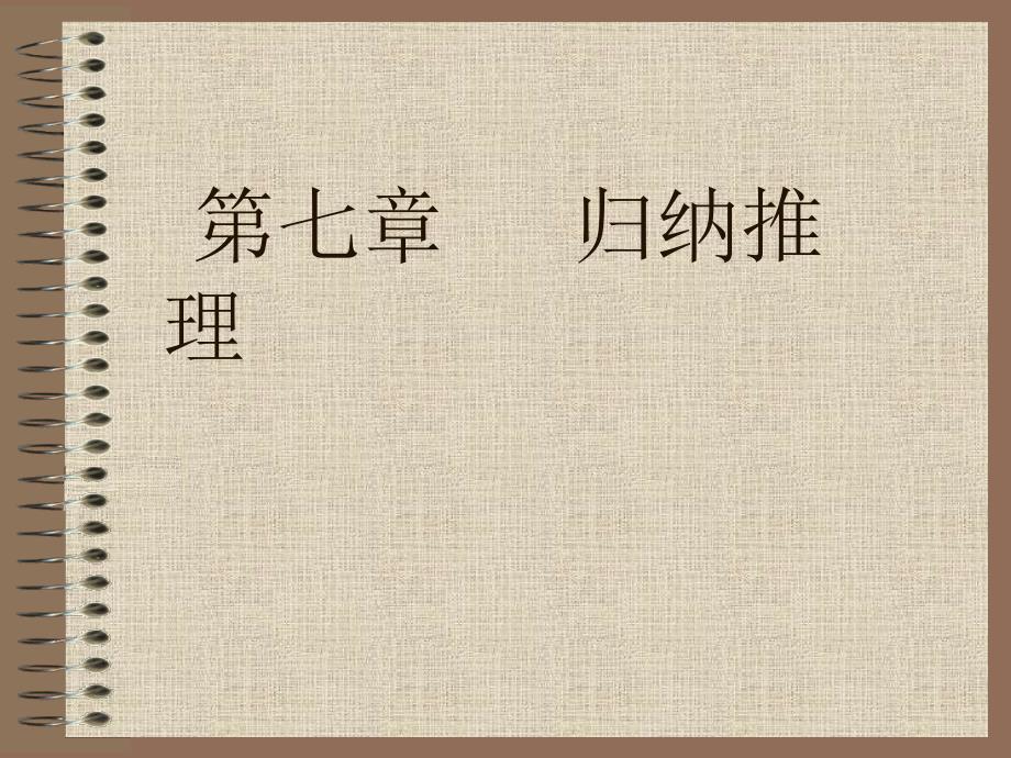 《逻辑学》7第七章 归纳推理_第1页