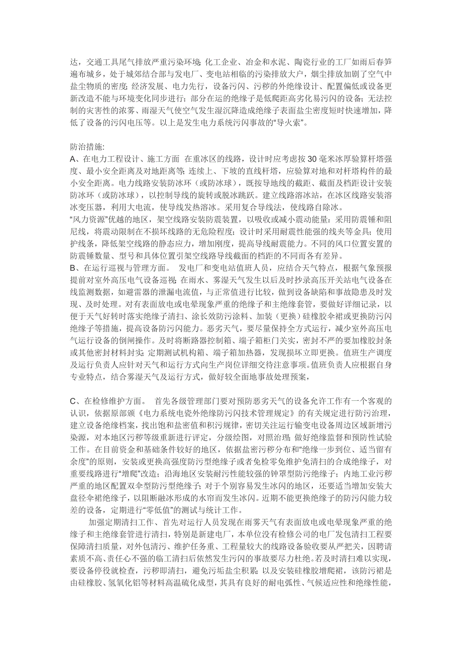 浅议恶劣气候对高压运行设备的干扰与防治_第2页