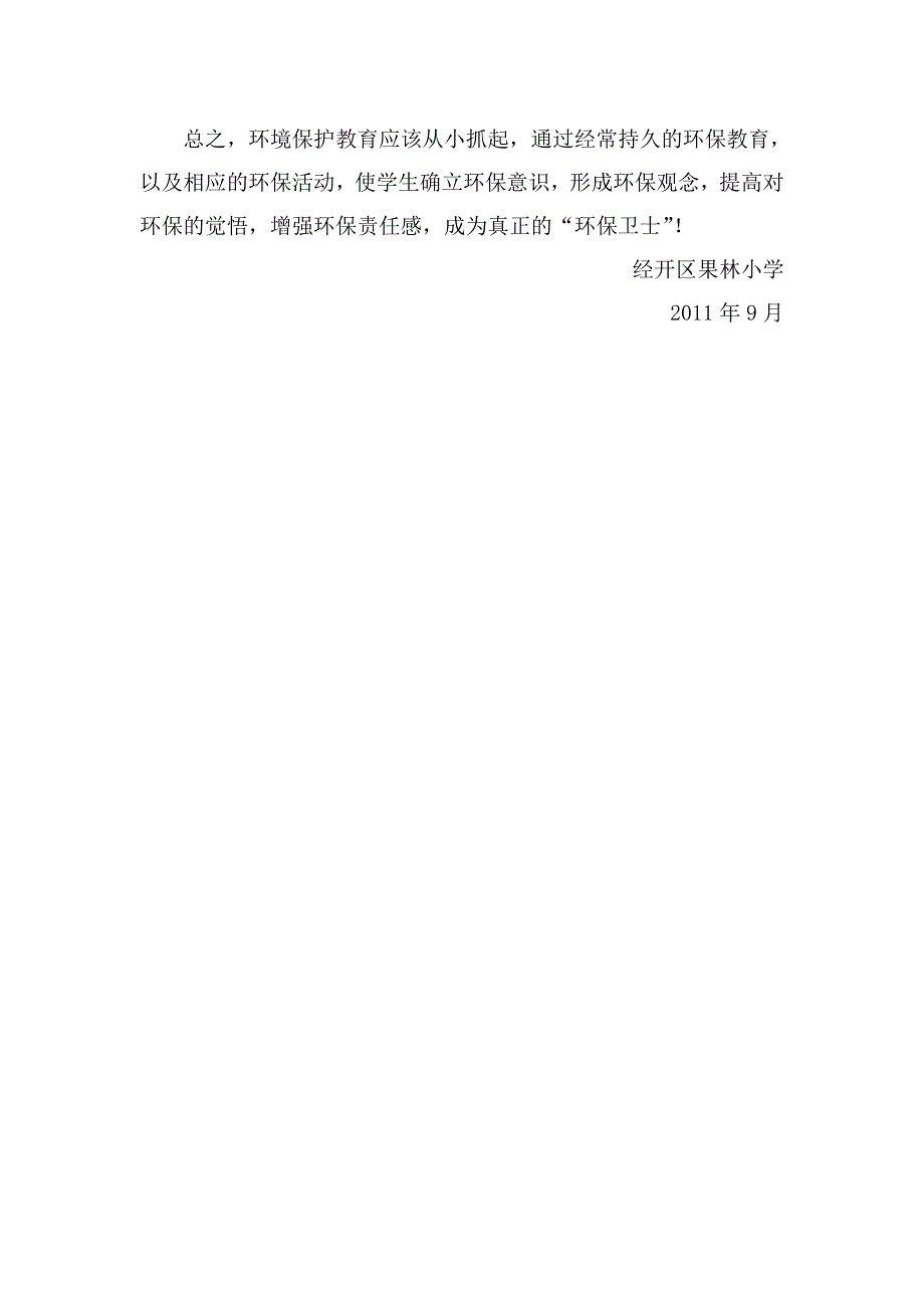 秋季学期一年级一班班级环保宣传教育学期计划_第4页