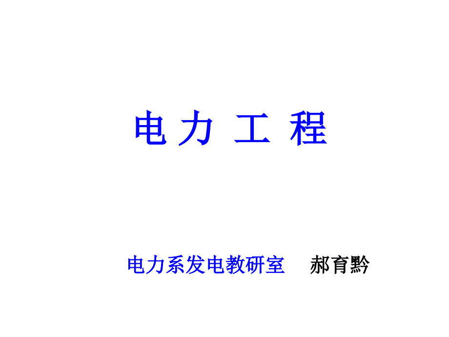 第一章 电力系统的基本概念_第1页