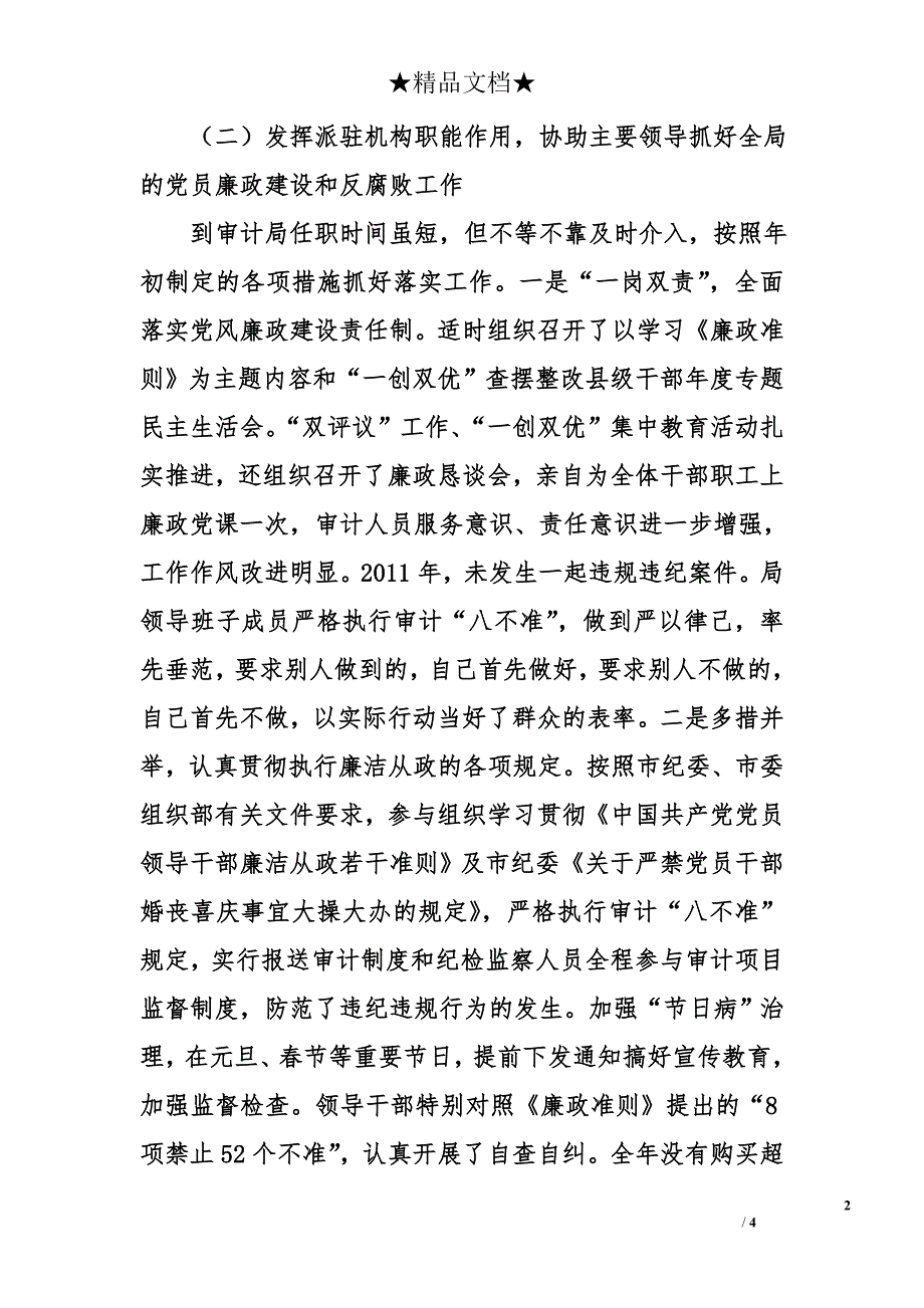 市审计局纪检组长2011述职述廉报告_第2页