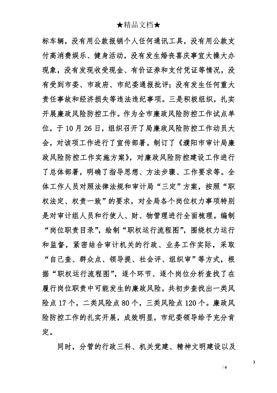 市审计局纪检组长2011述职述廉报告_第3页