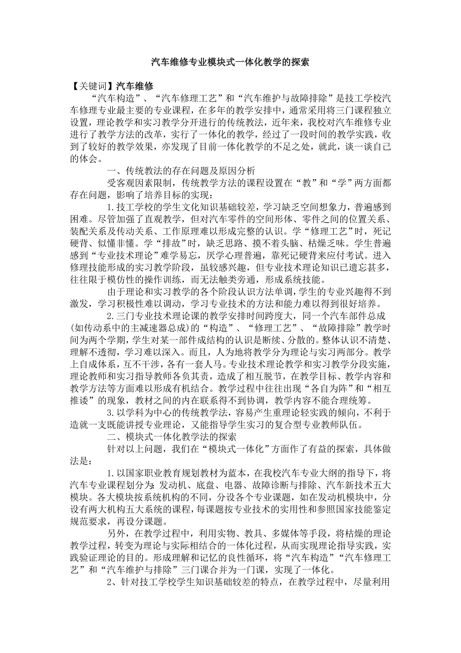 汽车维修专业模块式一体化教学的探索_第1页