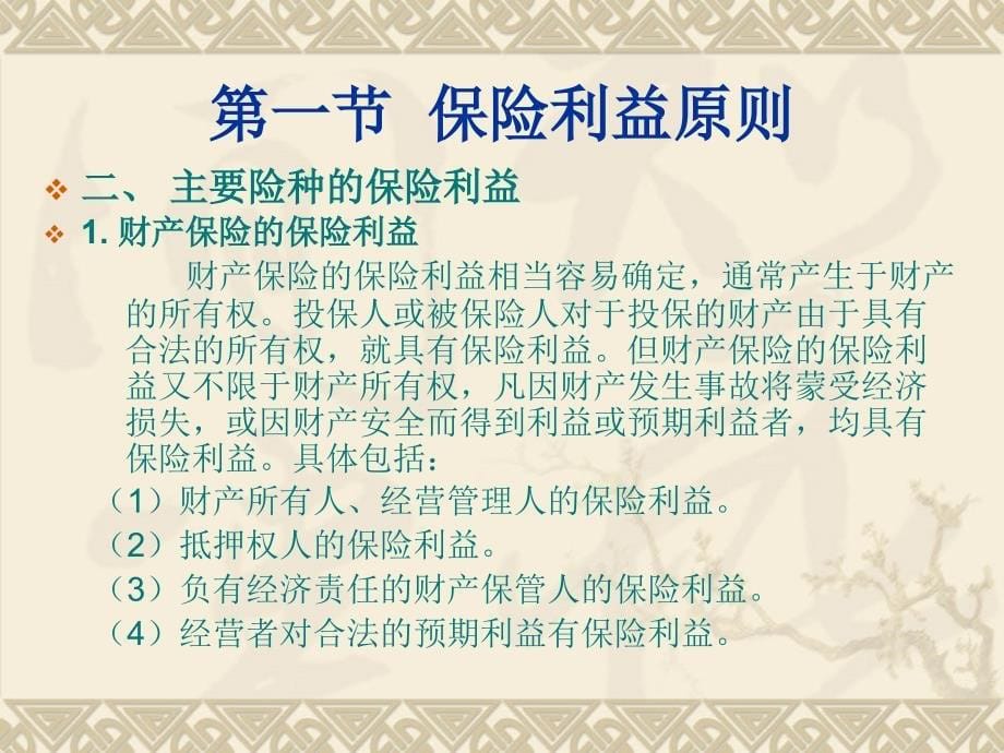 保险学基础第六章_第5页