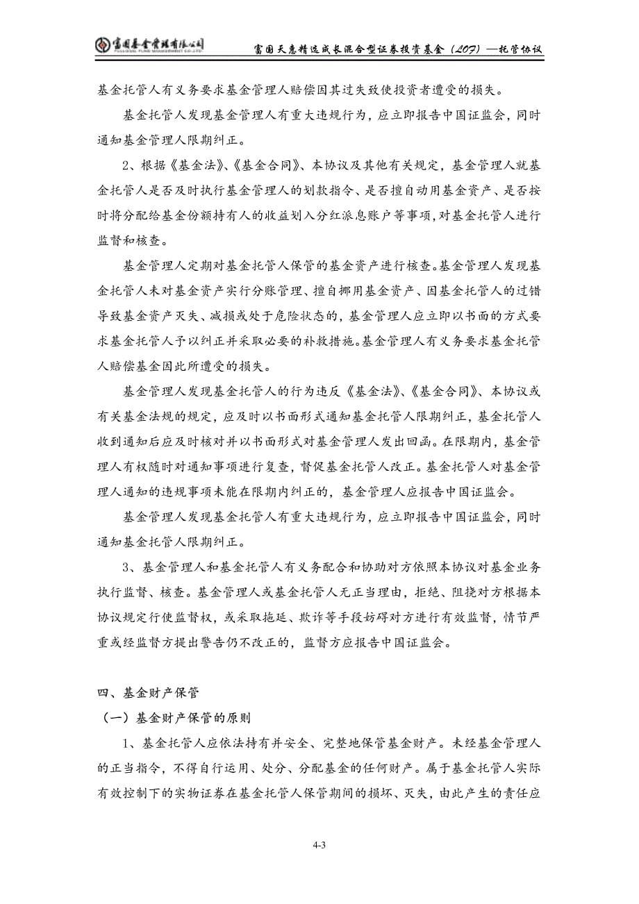 富国天惠精选成长混合型证券投资基金(lof)托管协议_第5页