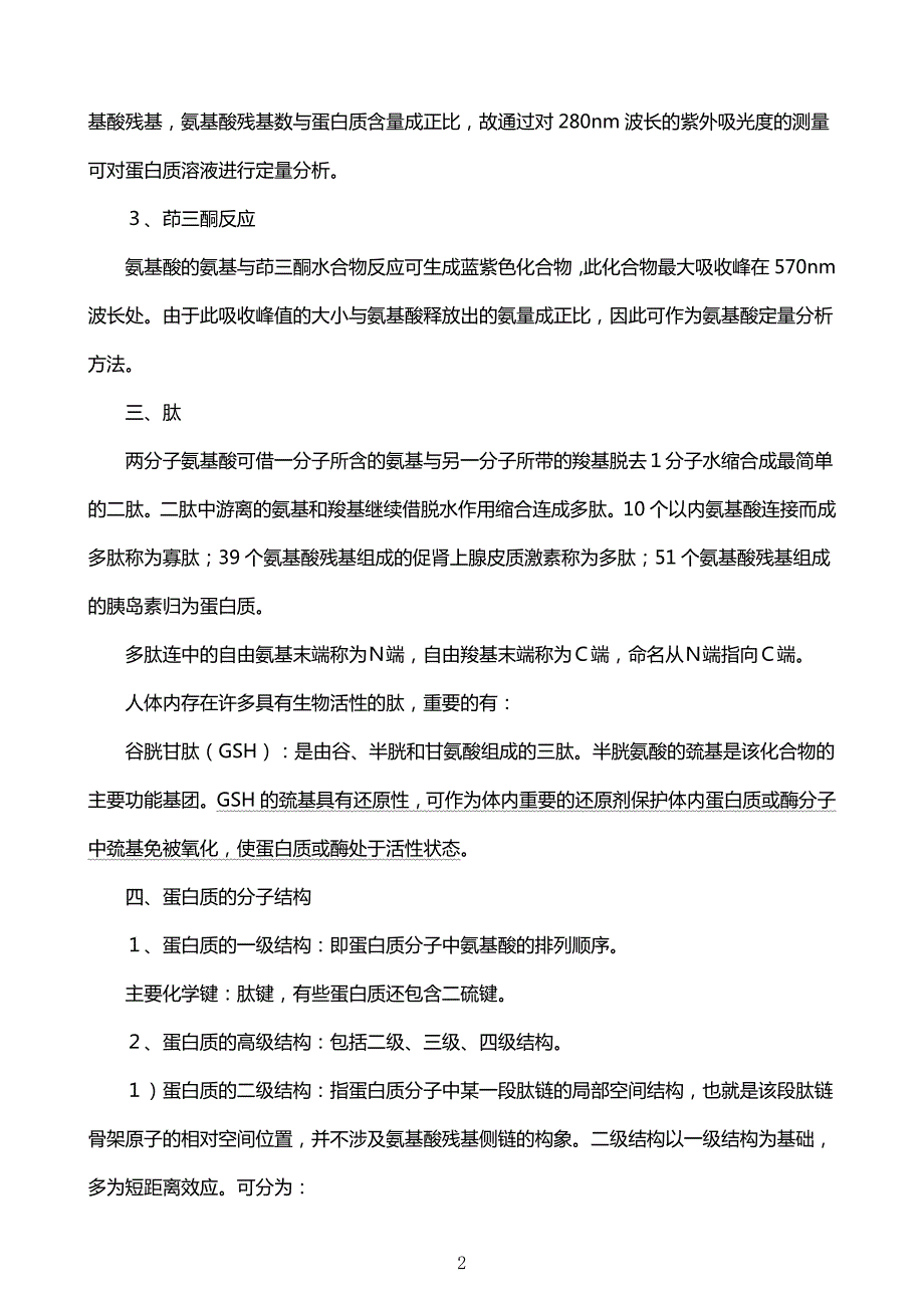 中国农业大学考研笔记知识点总结《生物化学》_第2页