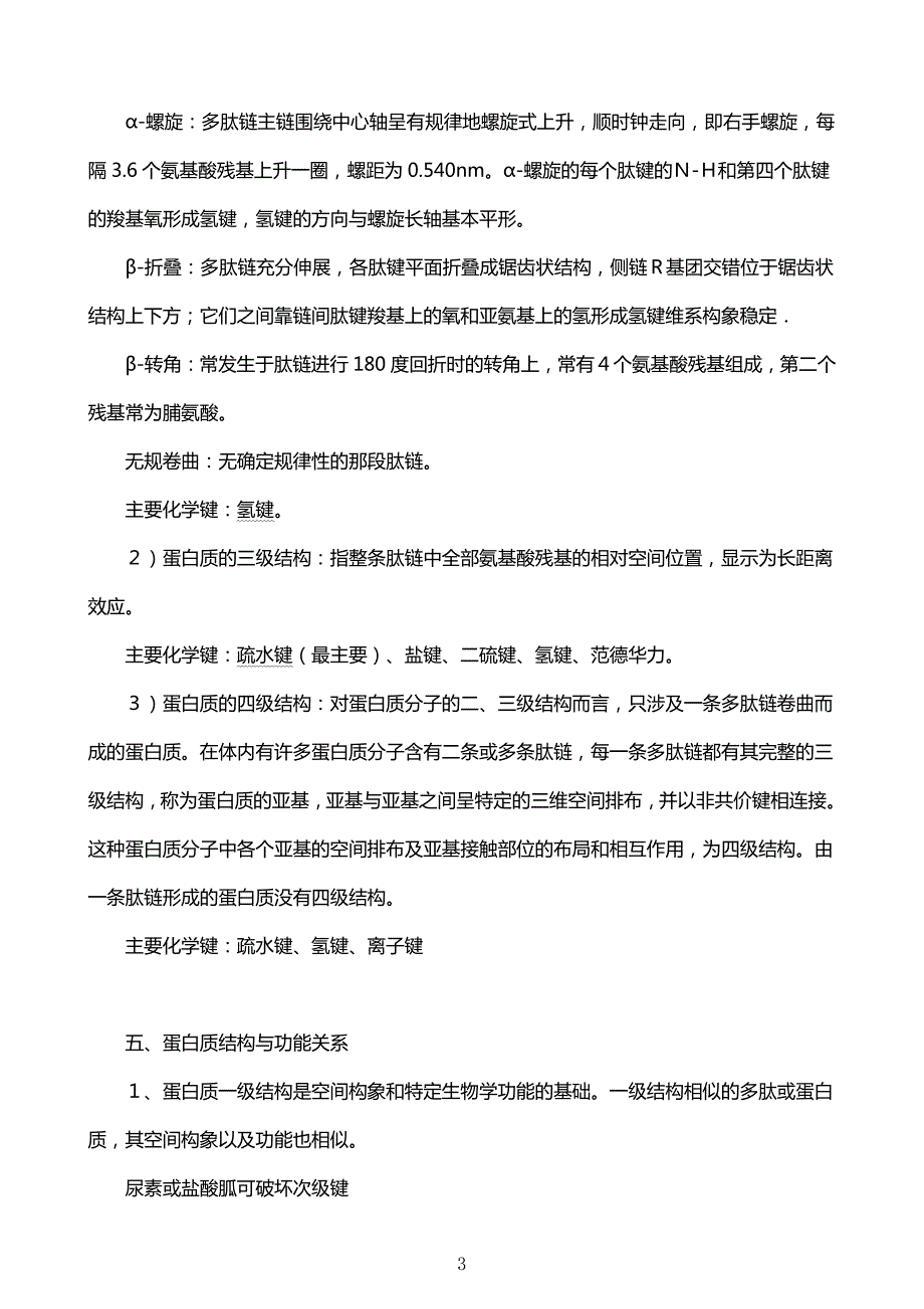 中国农业大学考研笔记知识点总结《生物化学》_第3页