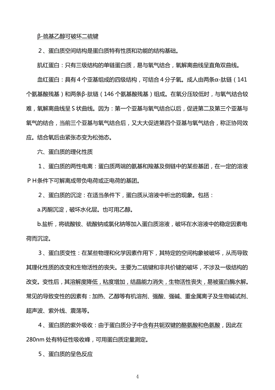 中国农业大学考研笔记知识点总结《生物化学》_第4页