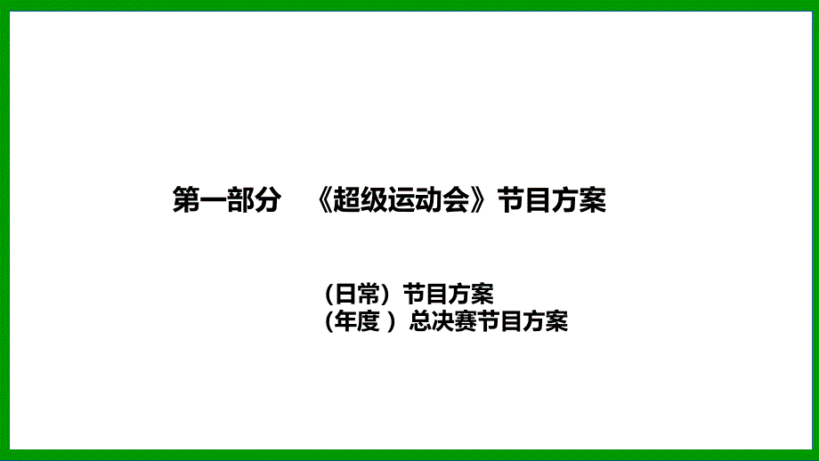 《超级运动会》2013年场地赞助方案_第4页