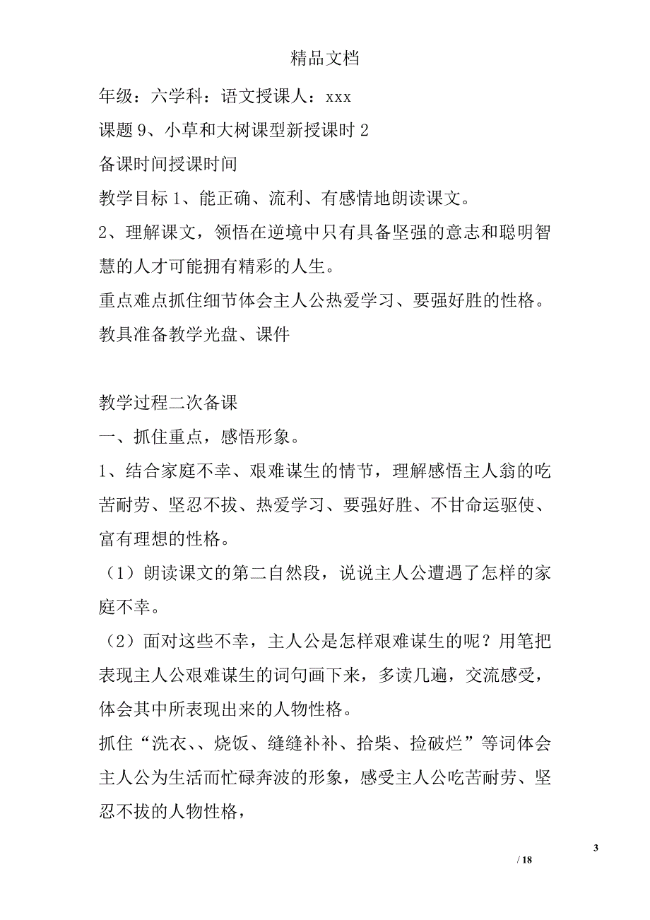 六年级语文上册第三单元集体备课教案 精选_第3页