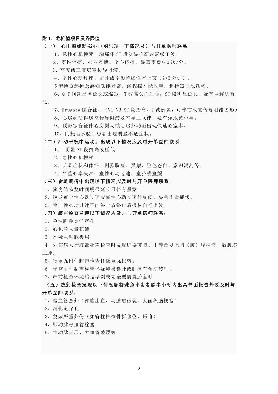 思南县民族中医院危急值报告流程、处理制度、危急值值_第3页