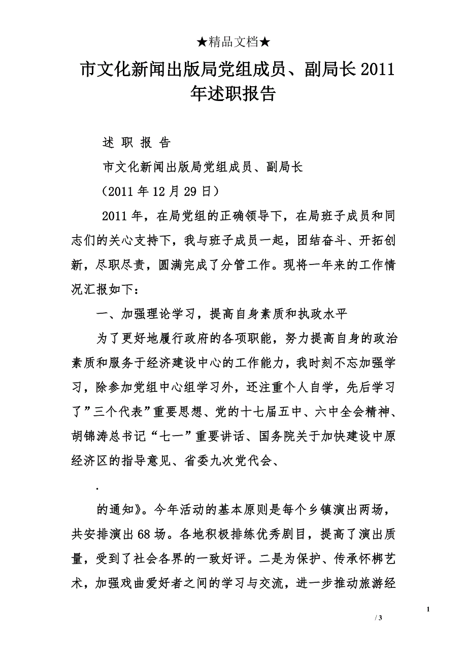 市文化新闻出版局党组成员、副局长2011年述职报告_0_第1页