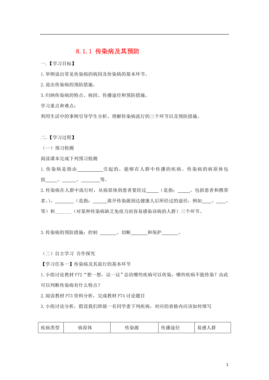 八年级生物下册8.1.1传染病及其预防导学案新版新人教版20170811237_第1页