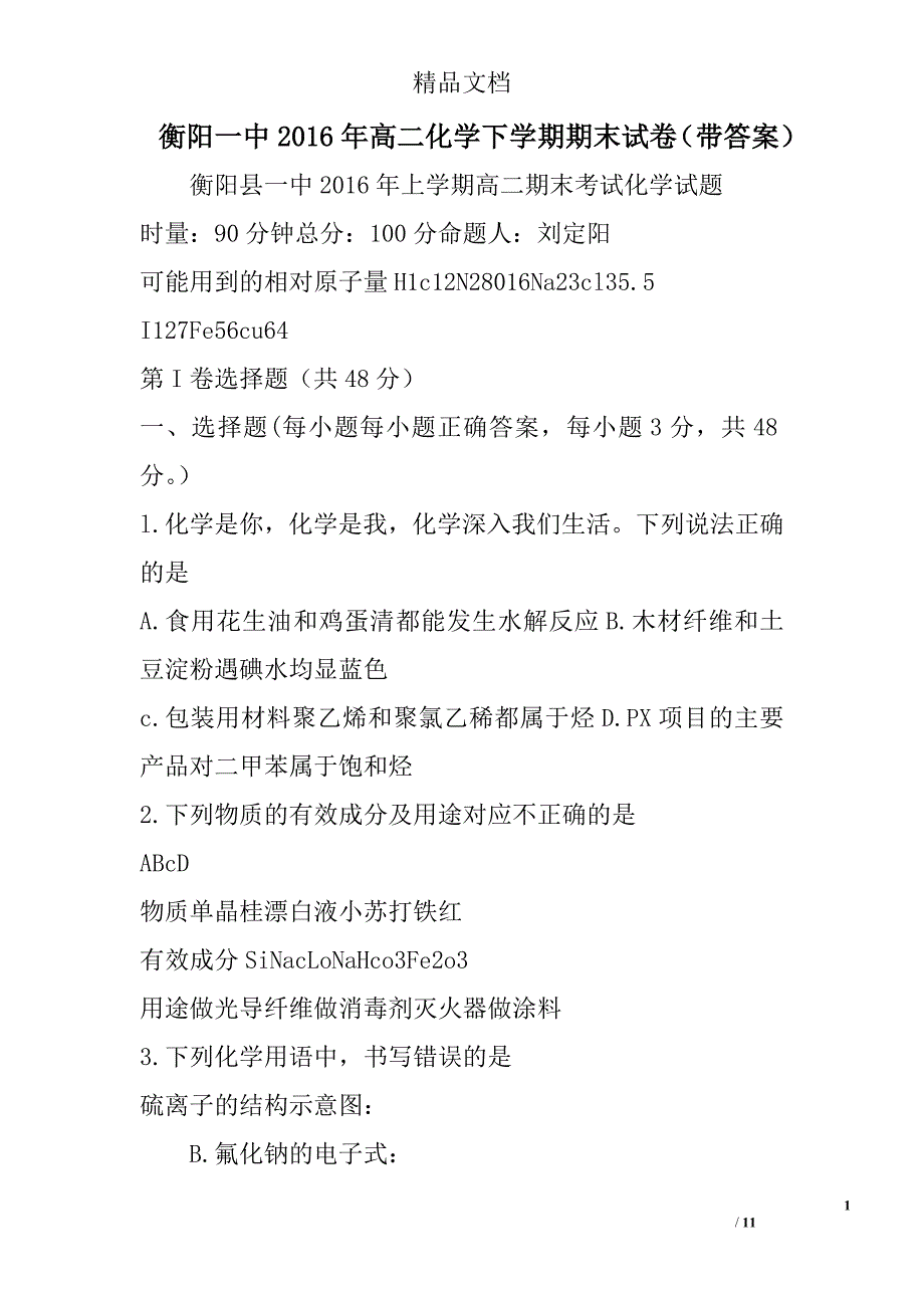 衡阳一中2016年高二化学下学期期末试卷带答案 精选_第1页