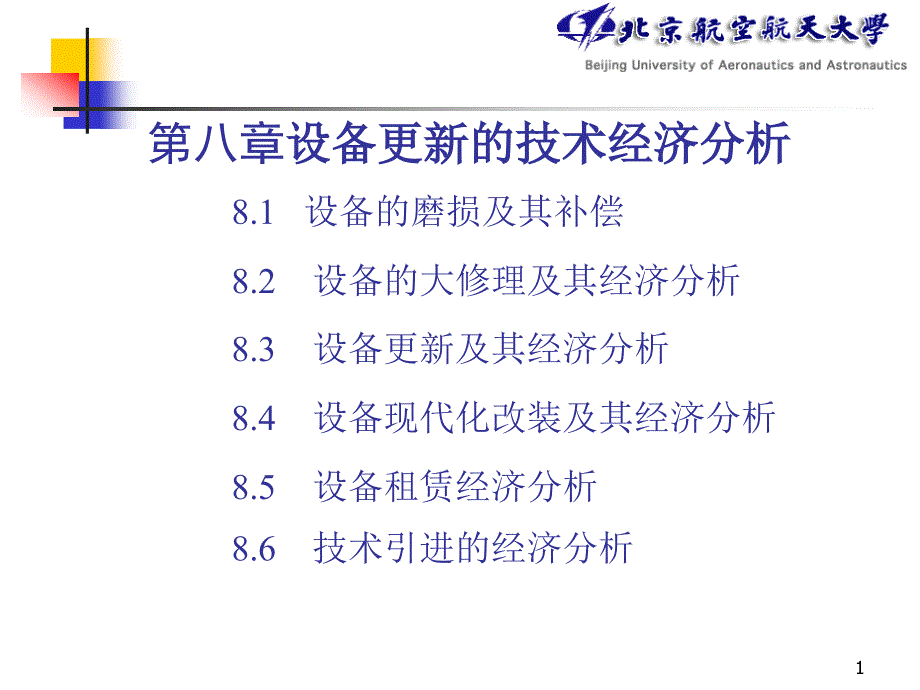 设备更新的技术经济分析_第1页