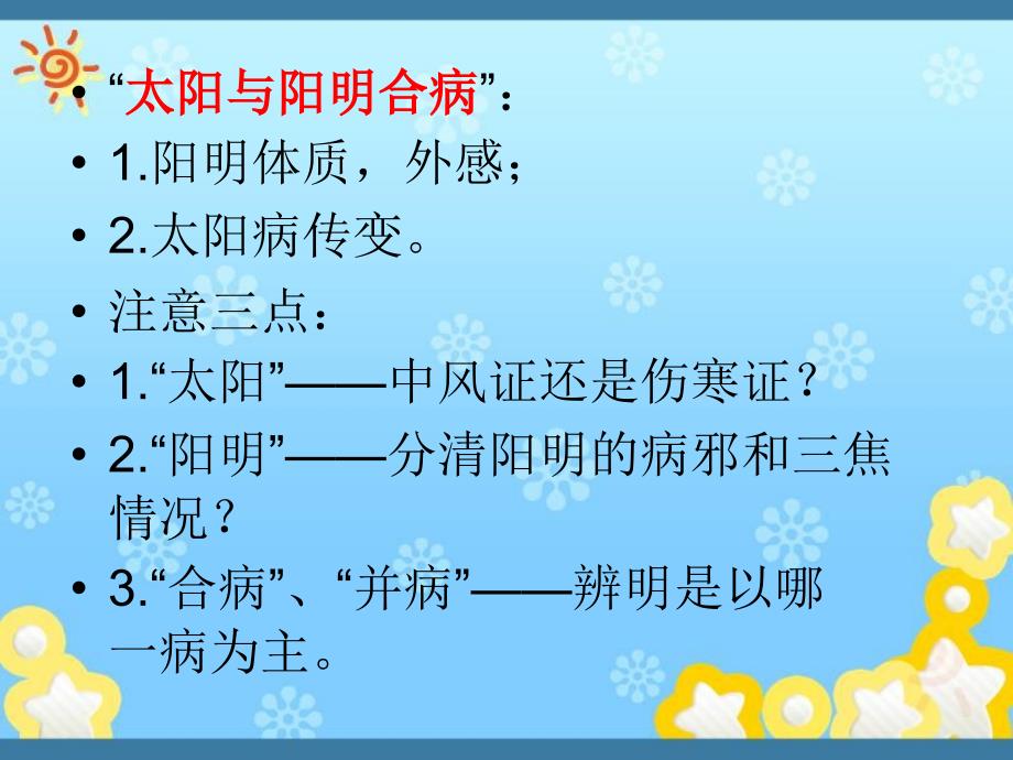 《伤寒论通解》第二十课：太阳病篇麻黄汤证讲解(二)_第3页