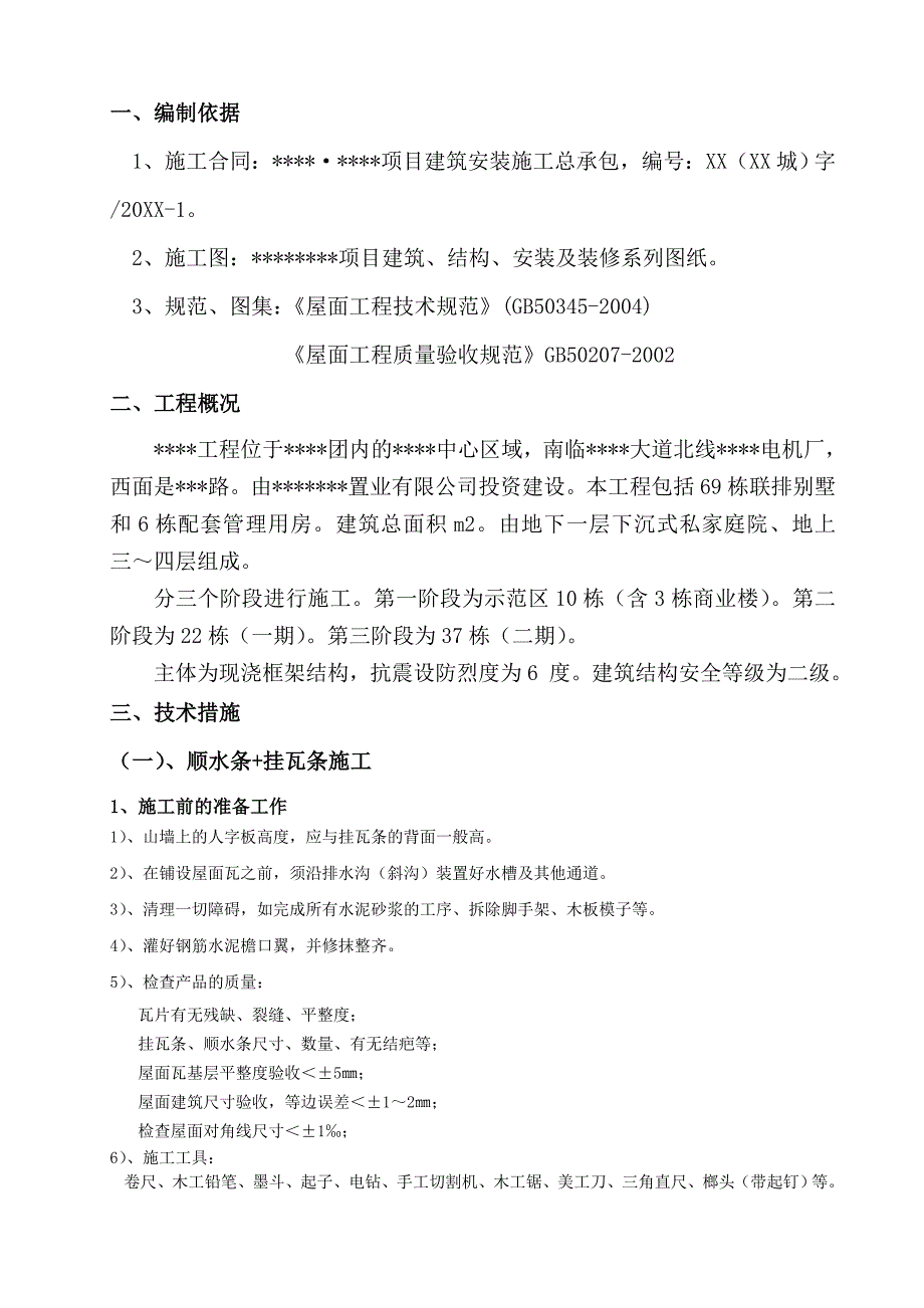 框架结构联排别墅斜屋面屋面瓦施工工艺_第2页