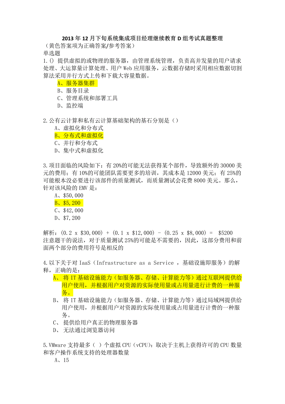 2013年12月下旬系统集成项目经理继续教育d组考试真题整理(含答案2014-3-26)_第1页