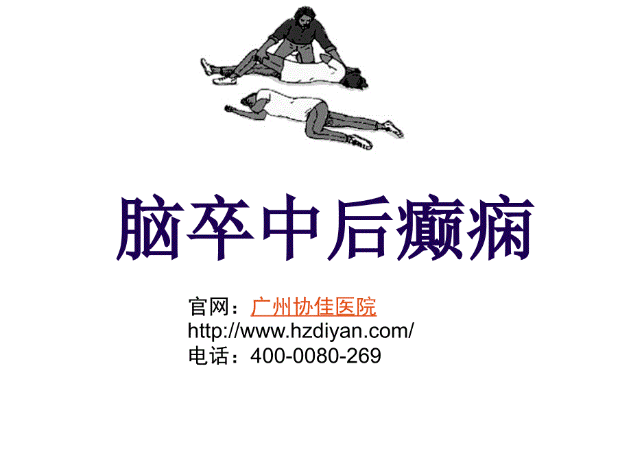 脑卒中后癫痫_第1页