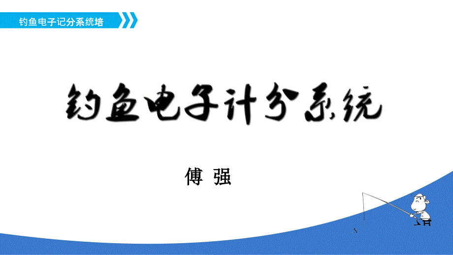 钓鱼电子计分系统 (1)_第1页