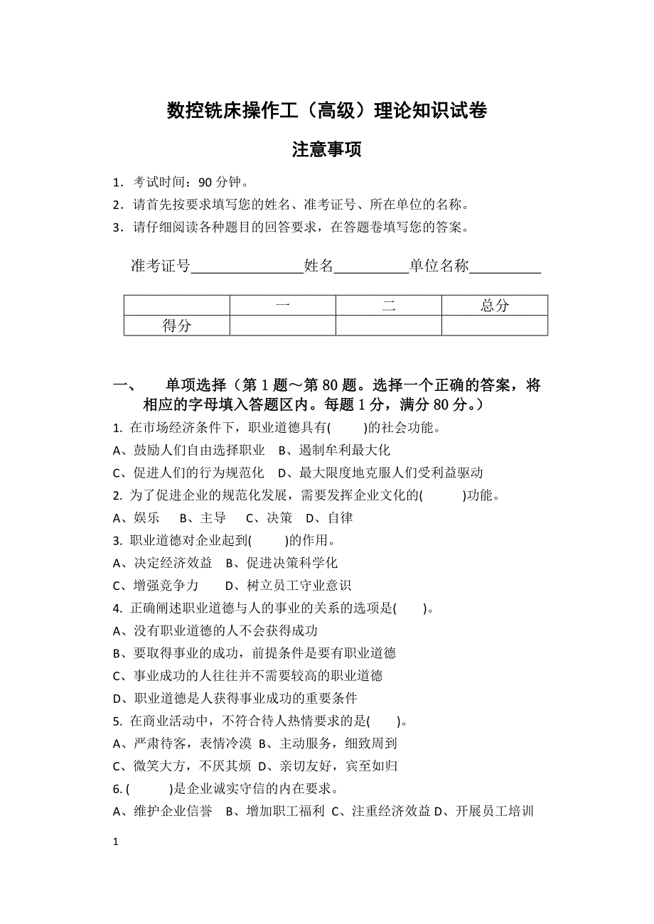 数控操作工(高级)理论知识试卷_第1页