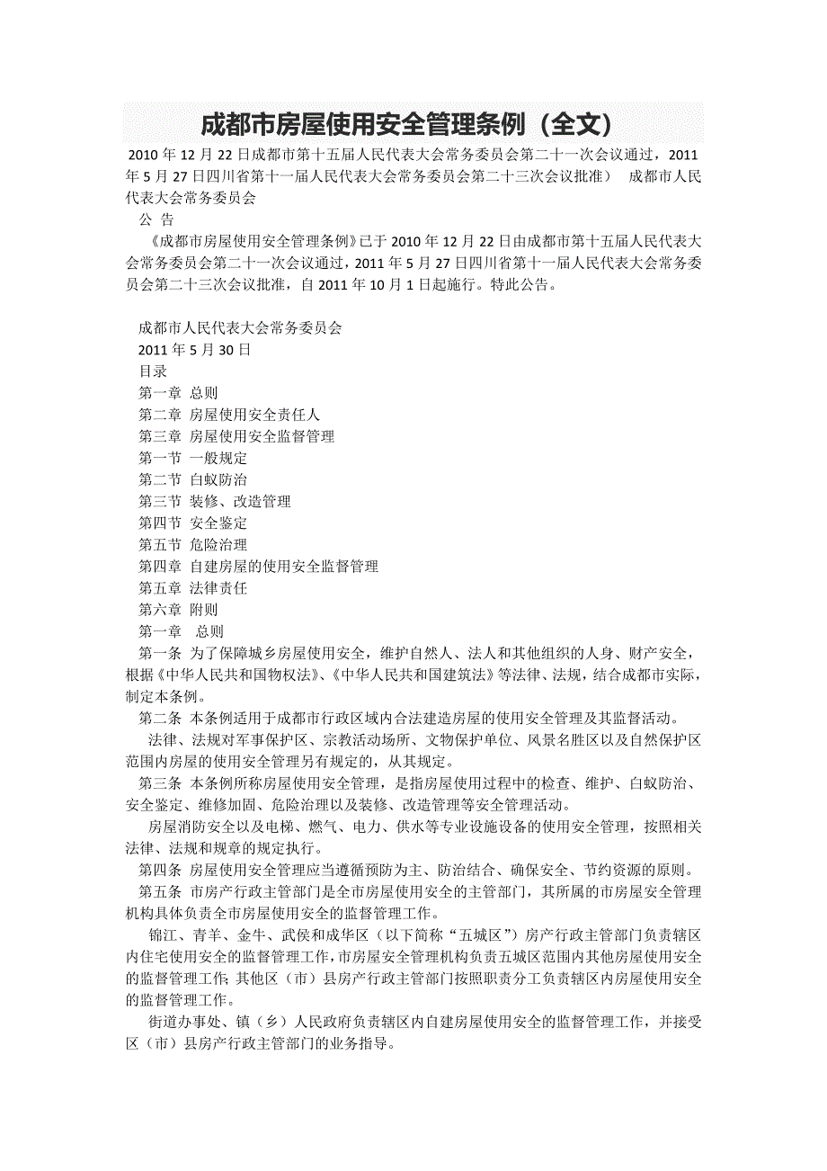 成都市房屋使用安全管理条例_第1页