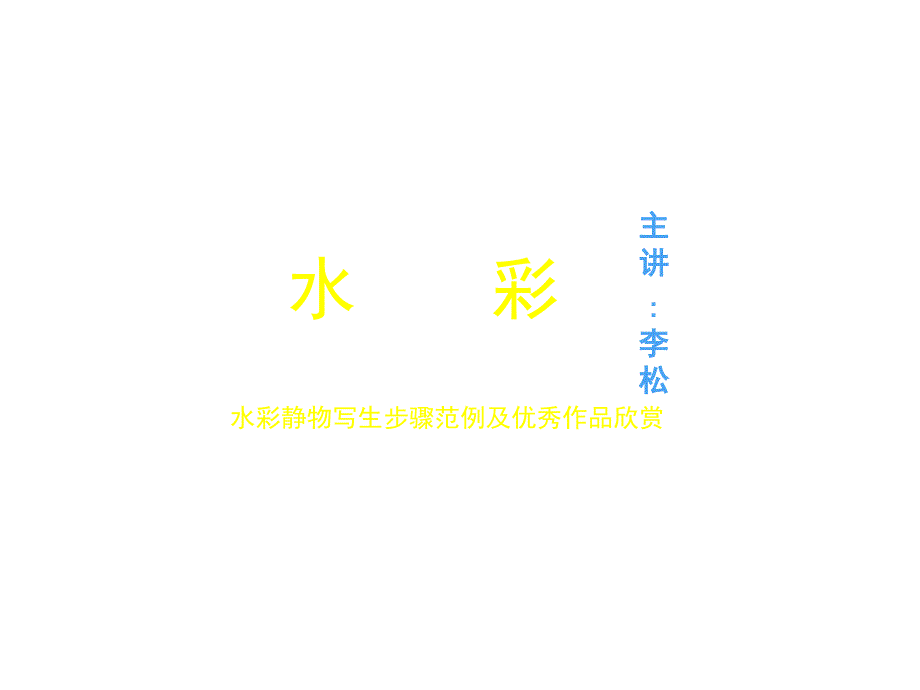 华中农业大学园林水彩1_第1页