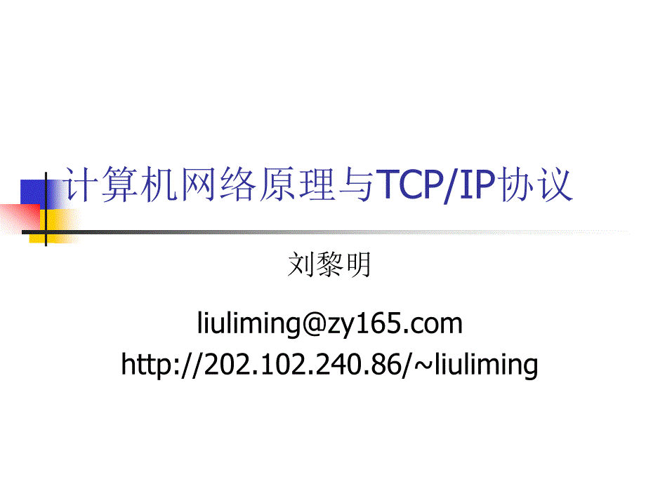 计算机网络原理与tcpip协议_第1页