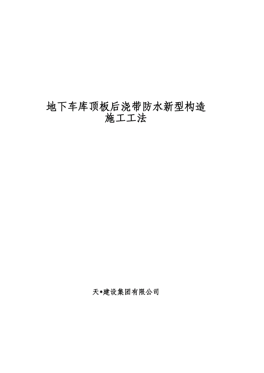 山东高端住宅地下车库顶板后浇带防水新型构造施工工法_第1页