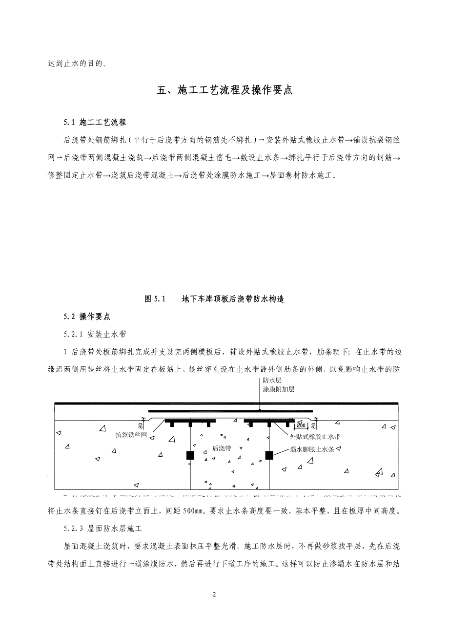 山东高端住宅地下车库顶板后浇带防水新型构造施工工法_第4页