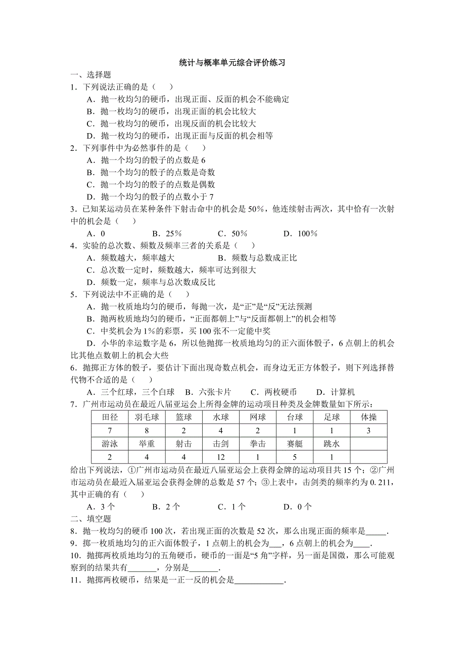 统计与概率单元综合评价练习_第1页