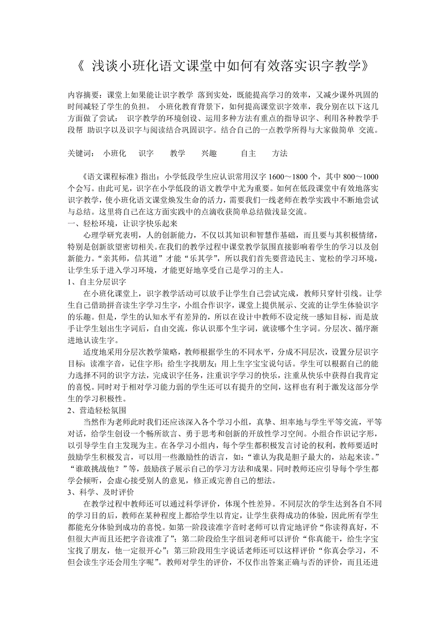 浅谈小班化语文课堂中如何有效落实识字教学_第1页