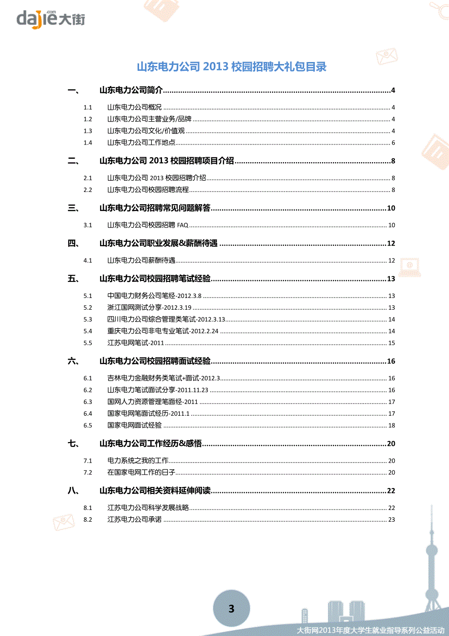 国网2013山东电网校招大礼包--30页--大街网_第3页