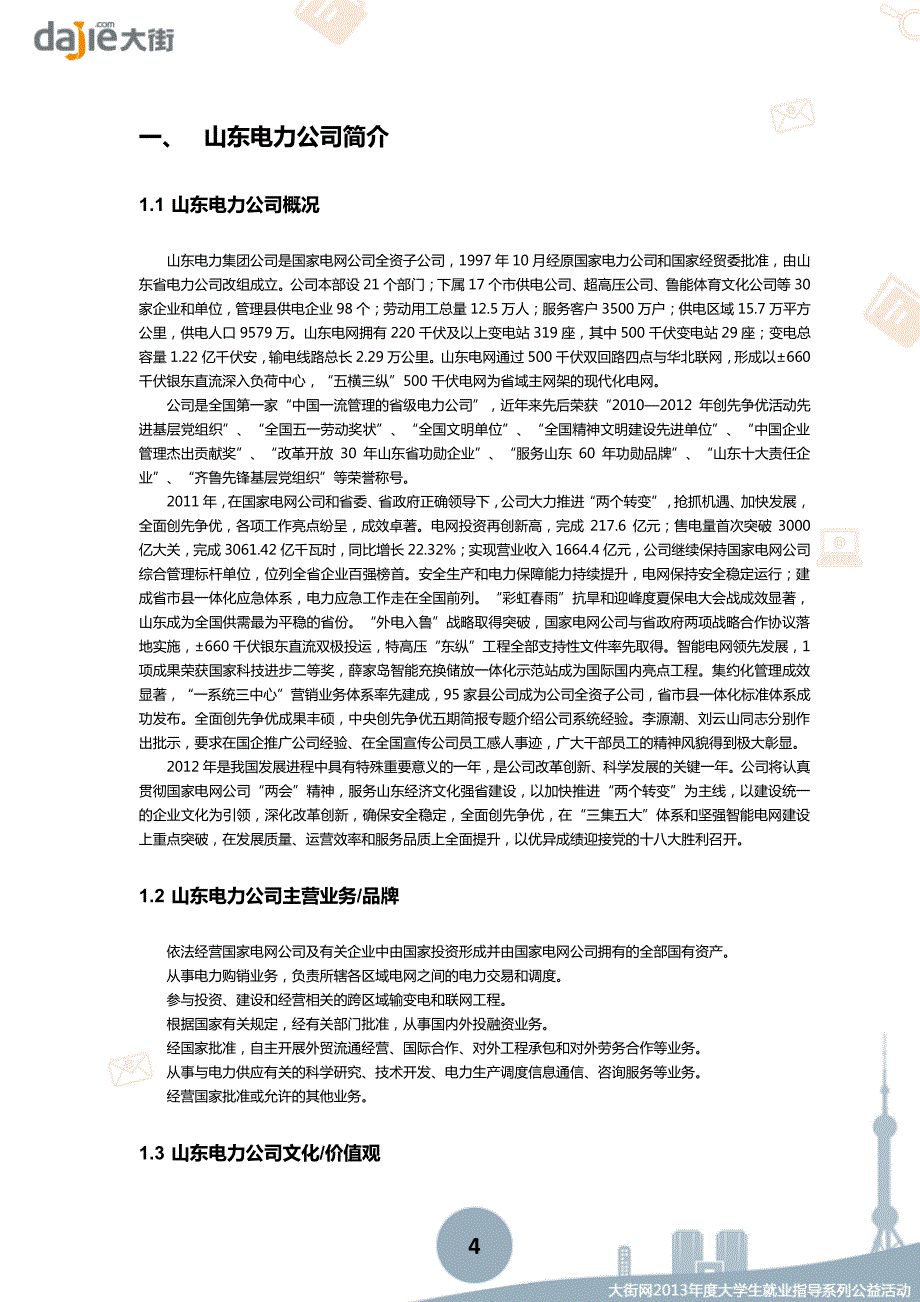 国网2013山东电网校招大礼包--30页--大街网_第4页