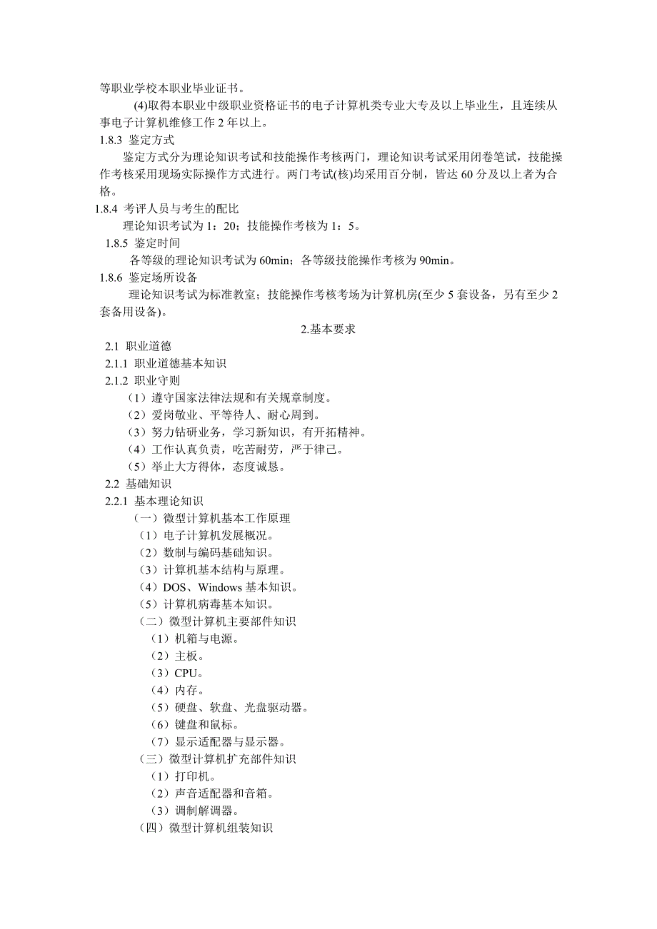 计算机维修工职业资格考试要求_第2页