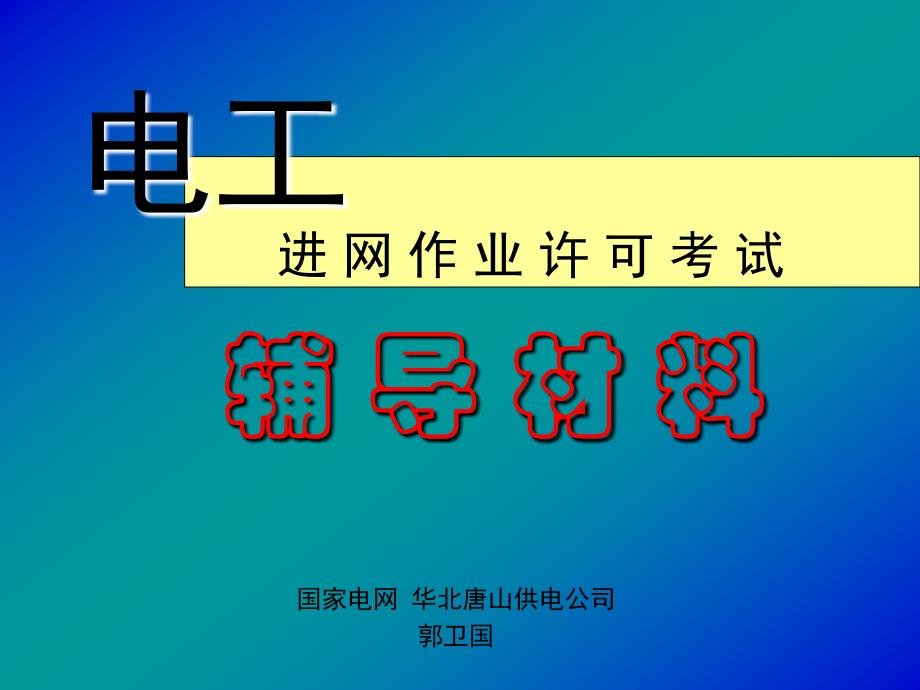 电工进网作业许可考试辅导-电力系统基本知识_第1页