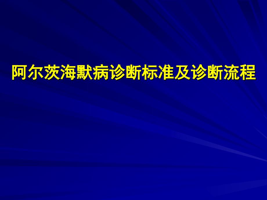 阿尔茨海默病的诊断标准-_第1页