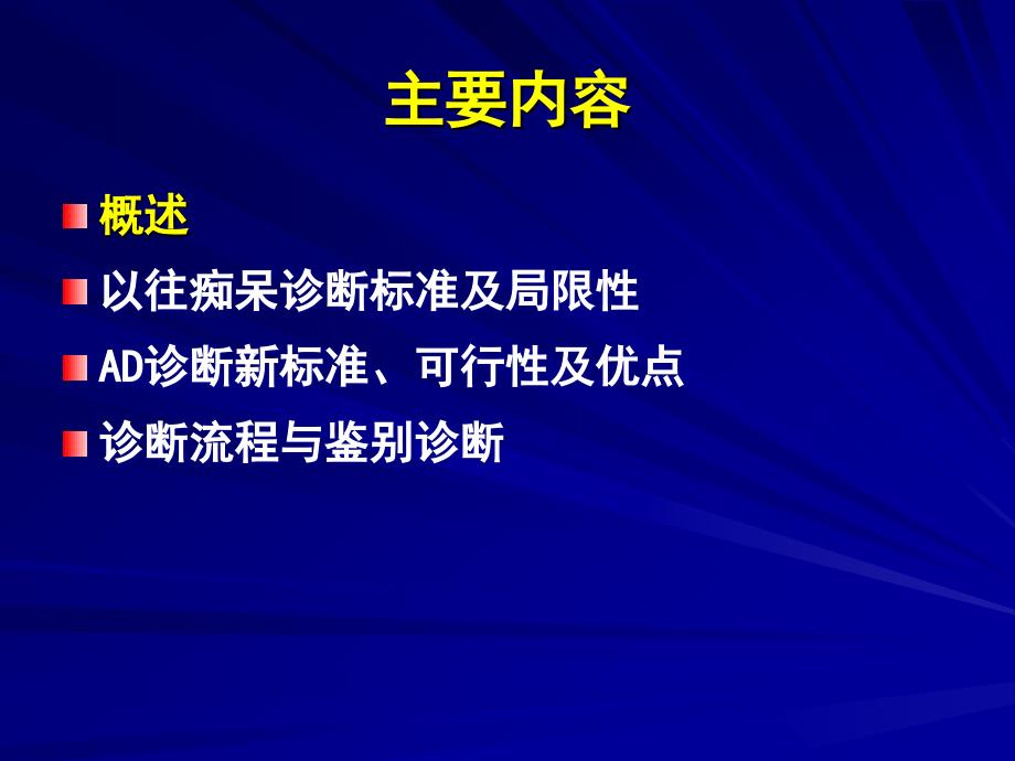 阿尔茨海默病的诊断标准-_第2页