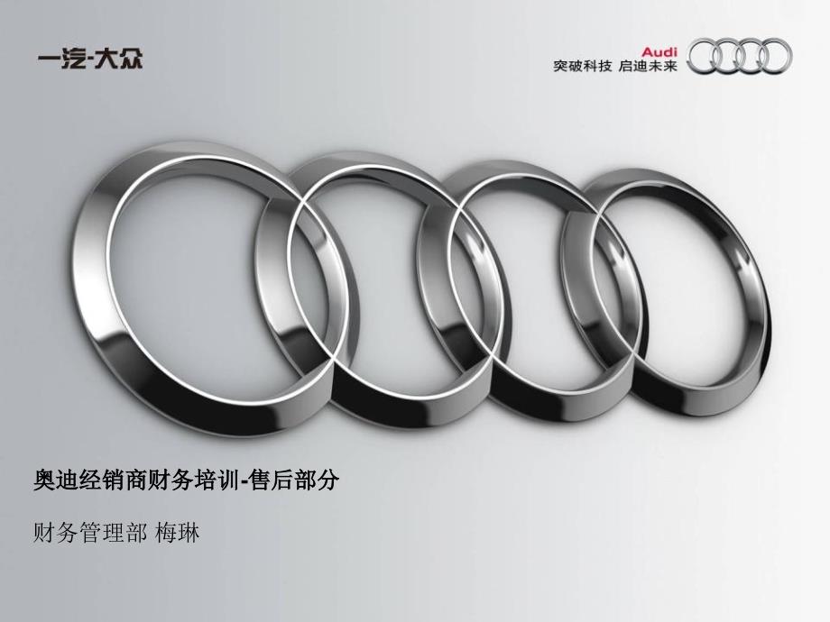 奥迪经销商财务培训_第1页