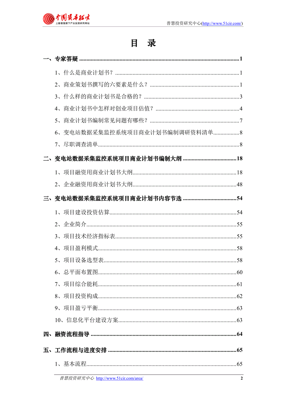 如何编制风投融资用变电站数据采集监控系统项目商业计_第2页