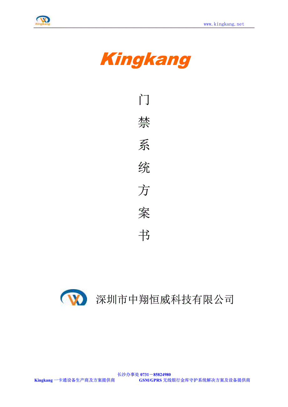 kingkang门禁管理系统方案_第1页