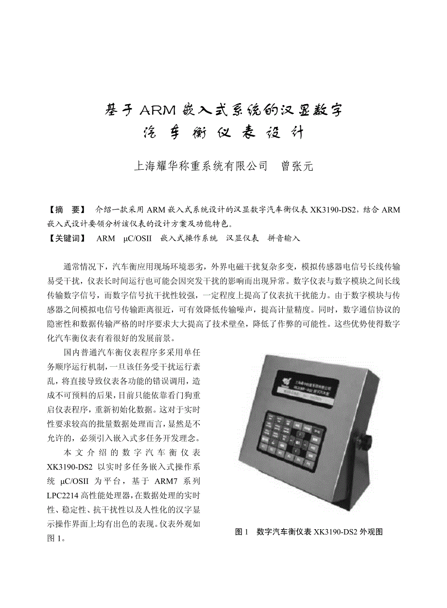基于arm 嵌入式系统的汉显数字 汽车衡仪表设计_第1页