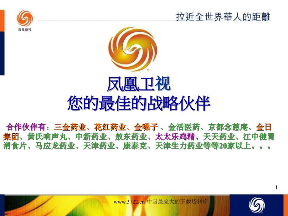 【管理精品】风凰广告资源推介2_第1页