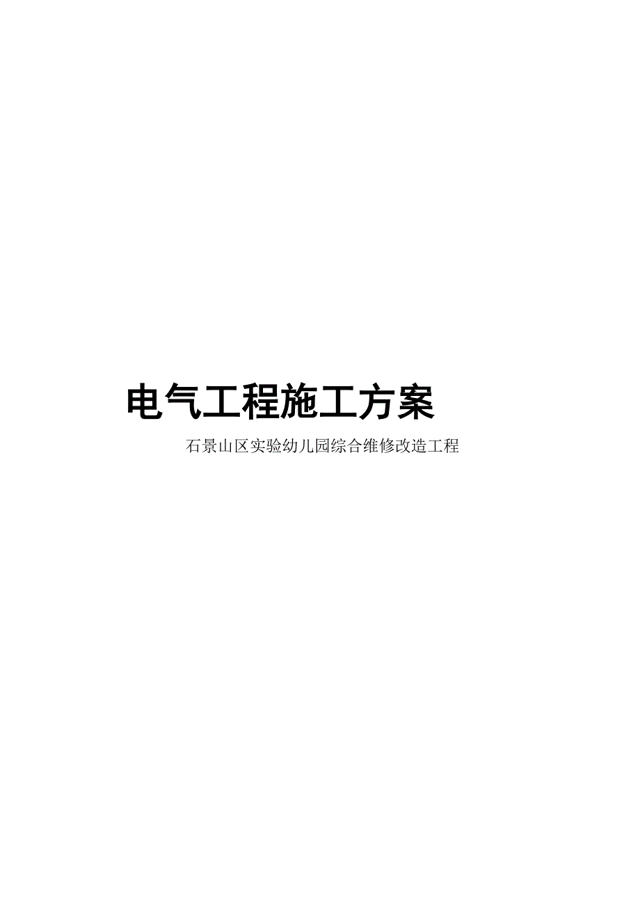 某幼儿园维修工程电气工程施工方案_第1页