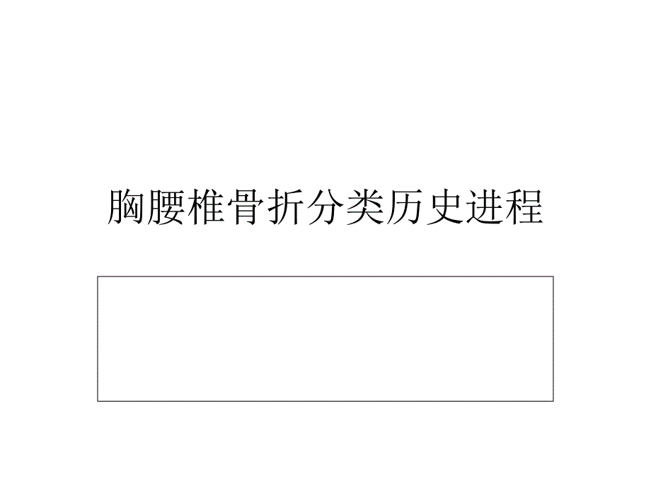 胸腰椎骨折分类历史进程_第1页