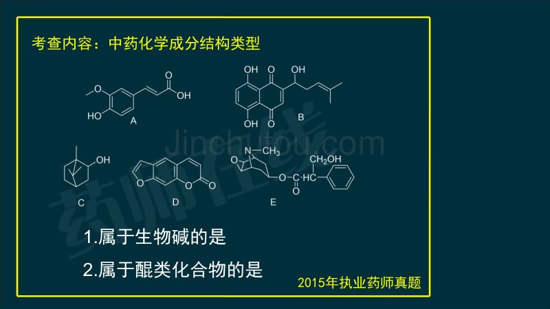 2017中药学专业知识一中药化学B_第4页